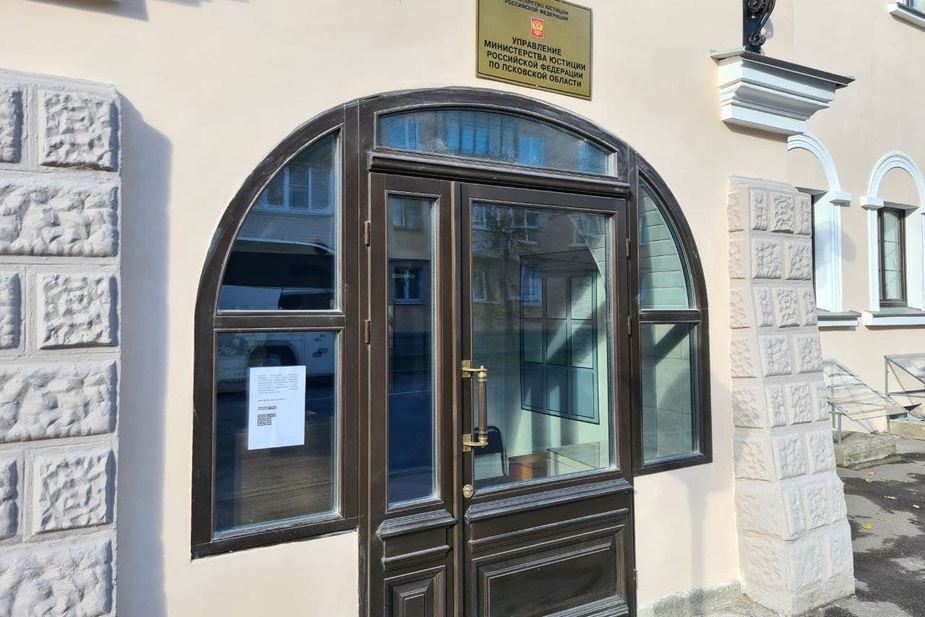 В Пскове офис местного управления Минюста «промаркировали» пометкой иностранного агента
