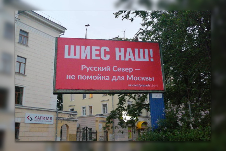 Экоактивисты Архангельска заподозрили власти в попытке снять размещенный напротив здания УФСБ билборд «Шиес наш!»